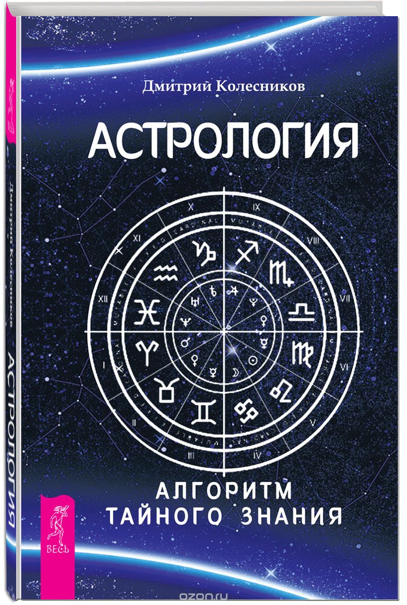 Скачать книгу "Астрология. Алгоритм тайного знания, Дмитрий Колесников"