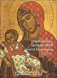 Скачать книгу "Сокровища монастыря святой Екатерины, Коринна Росси"