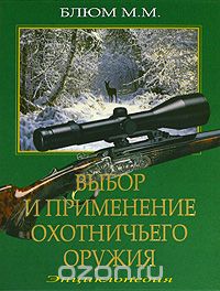 Выбор и применение охотничьего оружия, М. М. Блюм