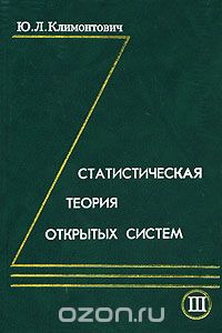 Статистическая теория открытых систем. Том III, Ю. Л. Климонтович