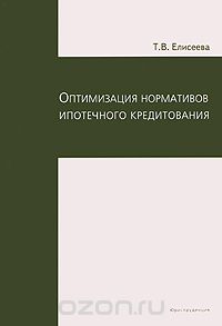 Оптимизация нормативов ипотечного кредитования, Т. В. Елисеева