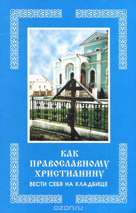 Скачать книгу "Как православному христианину вести себя на кладбище"