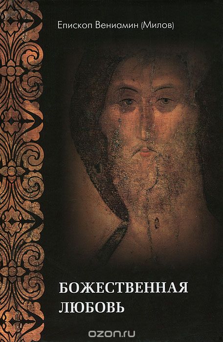 Скачать книгу "Божественная любовь по учению Библии и Православной Церкви, Епископ Вениамин (Милов)"