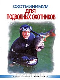 Охотминимум для подводных охотников, В. И. Виноградов
