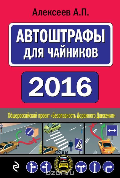 Скачать книгу "АвтоШтрафы для чайников 2016, А. П. Алексеев"