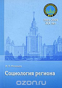 Скачать книгу "Социология региона, И. П. Рязанцев"