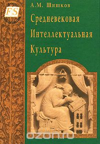 Скачать книгу "Средневековая Интеллектуальная Культура, А. М. Шишков"