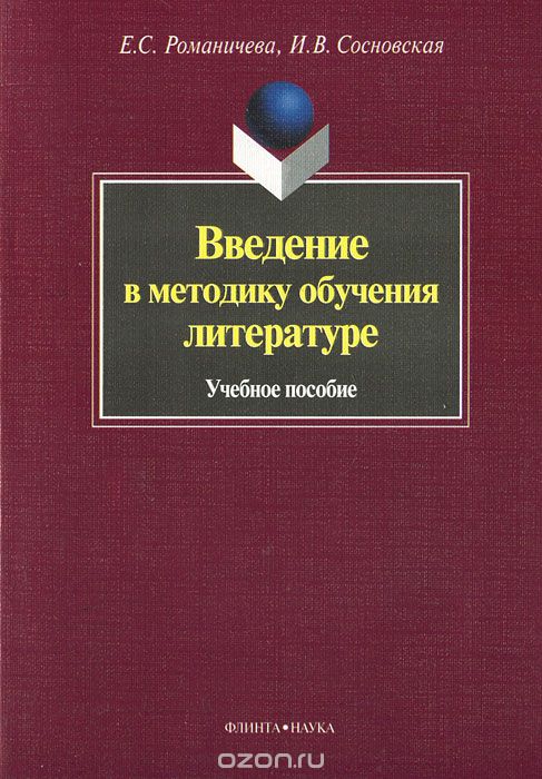 Скачать книгу "Введение в методику обучения литературе, Е. С. Романичева, И. В. Сосновская"