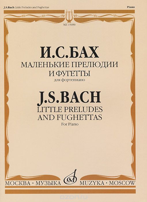 И. С. Бах. Маленькие прелюдии и фугетты. Для фортепиано / J. S. Bach: Little Preludes and Fughettas: For Piano, И. С. Бах