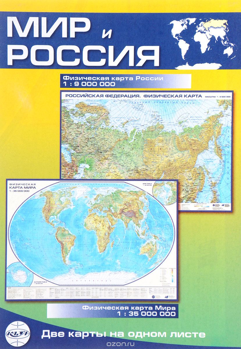 Мир и Россия. Физическая карта Мира. Двусторонняя карта
