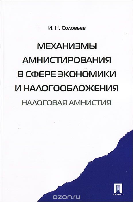 Скачать книгу "Механизмы амнистирования в сфере экономики и налогообложения (налоговая амнистия), И. Н. Соловьев"