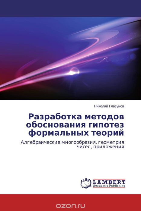 Скачать книгу "Разработка методов обоснования гипотез формальных теорий, Николай Глазунов"