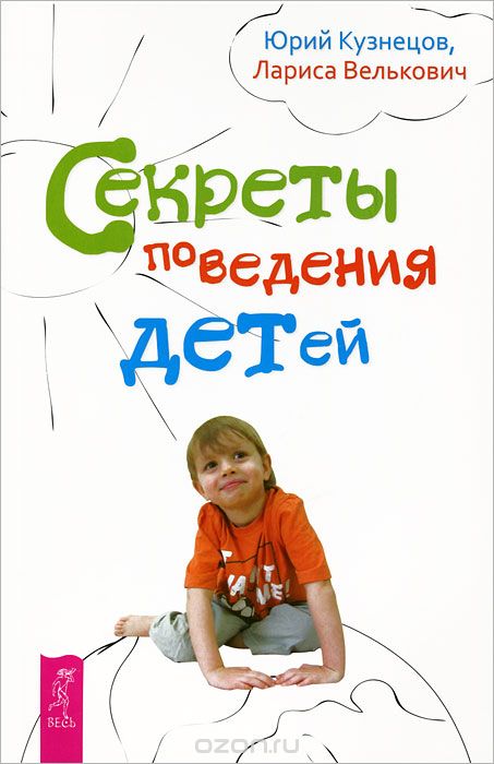 Скачать книгу "Секреты поведения детей, Юрий Кузнецов, Лариса Велькович"