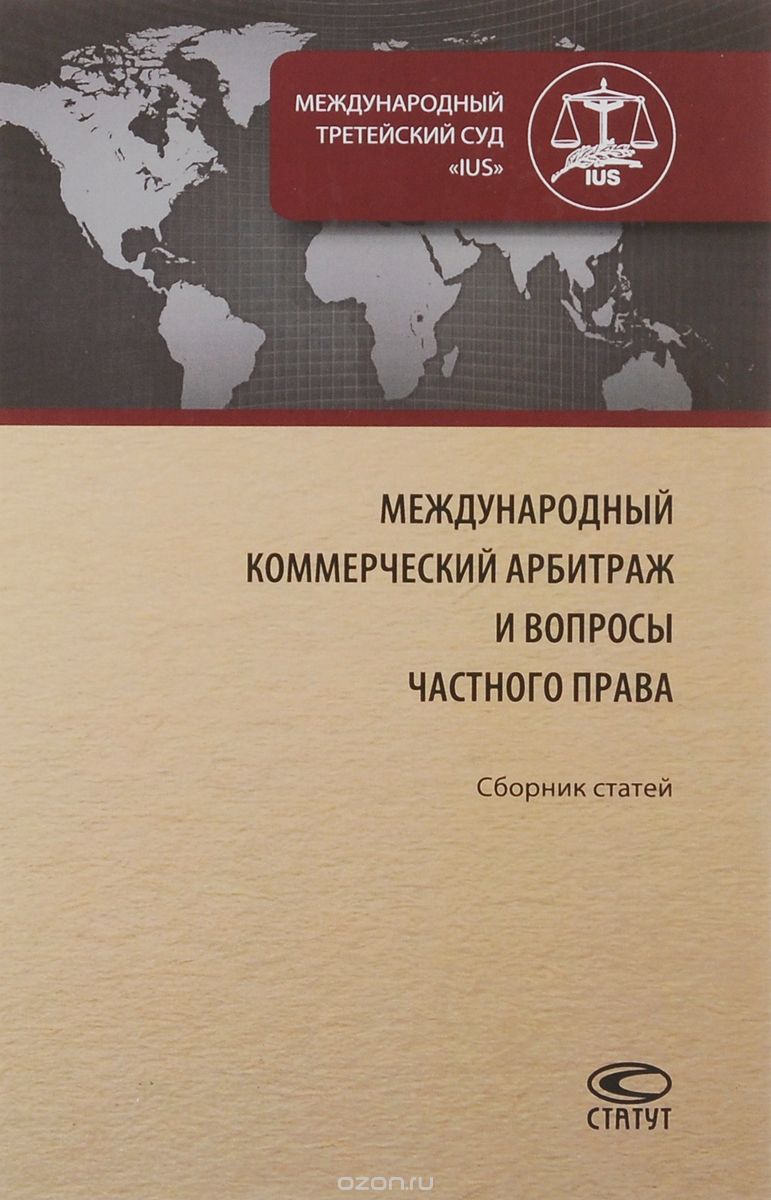 Скачать книгу "Международный коммерческий арбитраж и вопросы частного права"