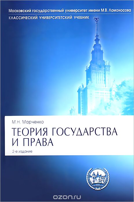 Скачать книгу "Теория государства и права. Учебник, М. Н. Марченко"