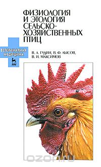 Физиология и этология сельскохозяйственных птиц, В. А. Гудин, В. Ф. Лысов, В. И. Максимов