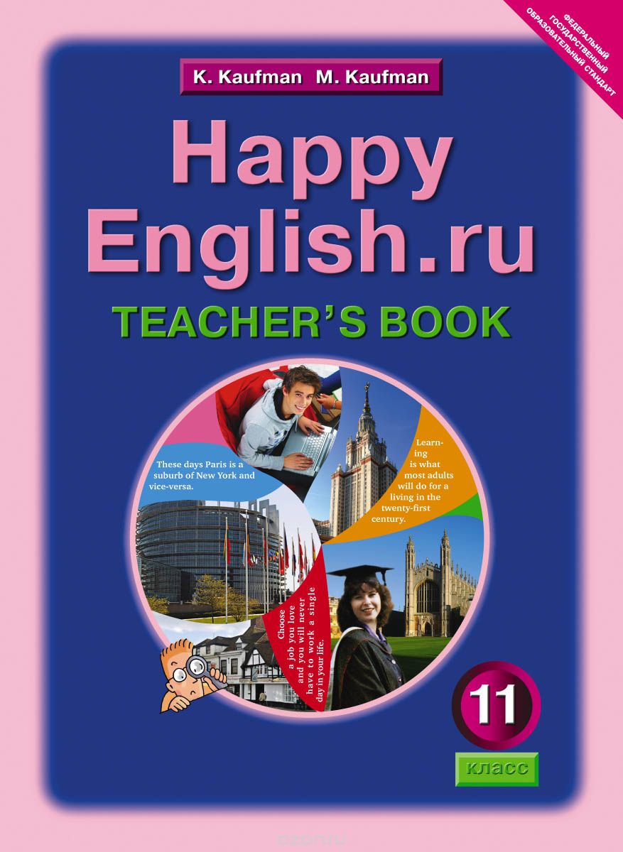 Скачать книгу "Happy English.ru 11: Teacher's Book / Английский язык. Счастливый английский. 11 класс. Книга для учителя, К. И. Кауфман, М. Ю. Кауфман"