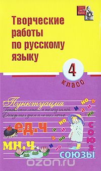 Скачать книгу "Творческие работы по русскому языку. 4 класс"
