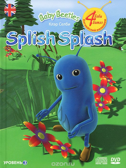 Splish Splash. Уровень 3 (+ DVD-ROM, СD), Клэр Селби
