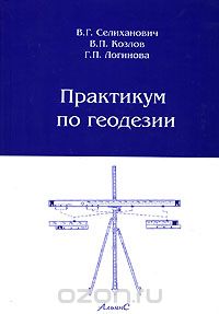 Скачать книгу "Практикум по геодезии, В. Г. Селиханович, В. П. Козлов, Г. П. Логинова"