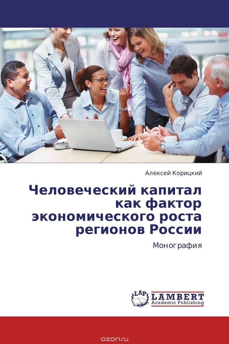 Скачать книгу "Человеческий капитал как фактор экономического роста регионов России, Алексей Корицкий"