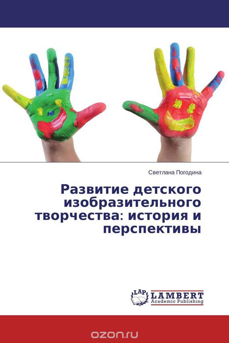 Скачать книгу "Развитие детского изобразительного творчества: история и перспективы, Светлана Погодина"