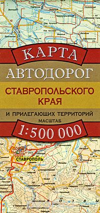Скачать книгу "Карта автодорог Ставропольского края и прилегающих территорий"