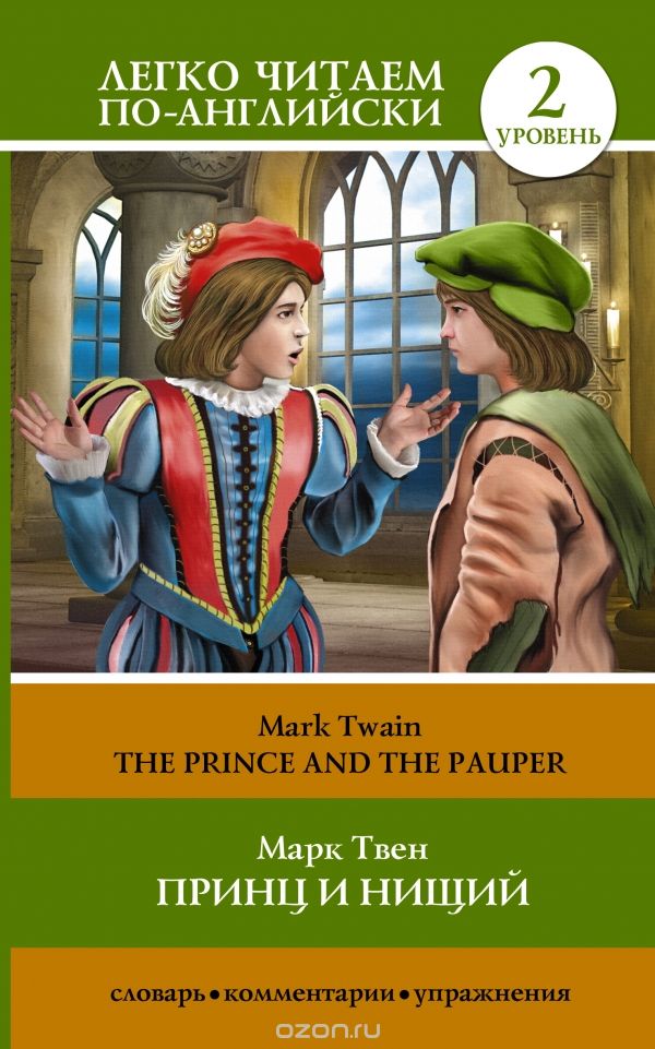 Скачать книгу "The Prince and the Pauper: Pre-Intermediate / Принц и нищий. Уровень 2, Mark Twain"