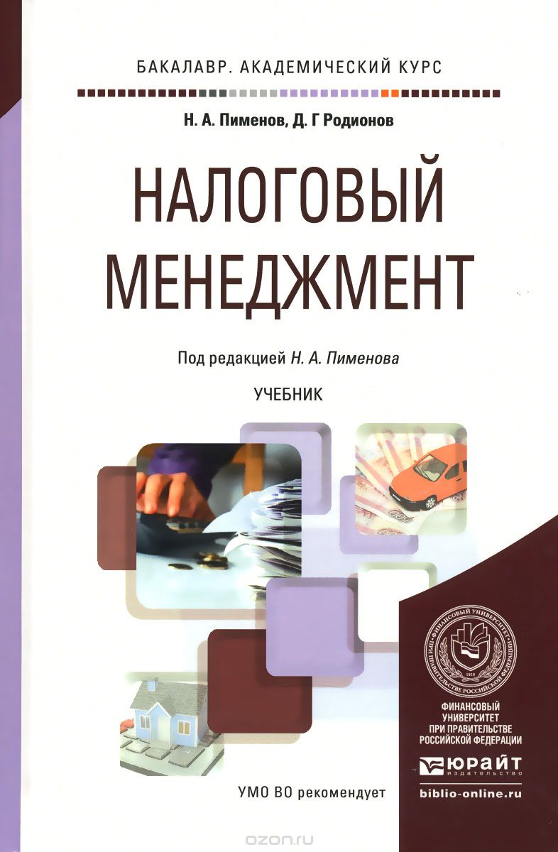 Налоговый менеджмент. Учебник, Н. А. Пименов, Д. Г. Родионов