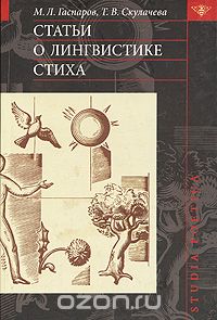 Скачать книгу "Статьи о лингвистике стиха, М. Л. Гаспаров, Т. В. Скулачева"