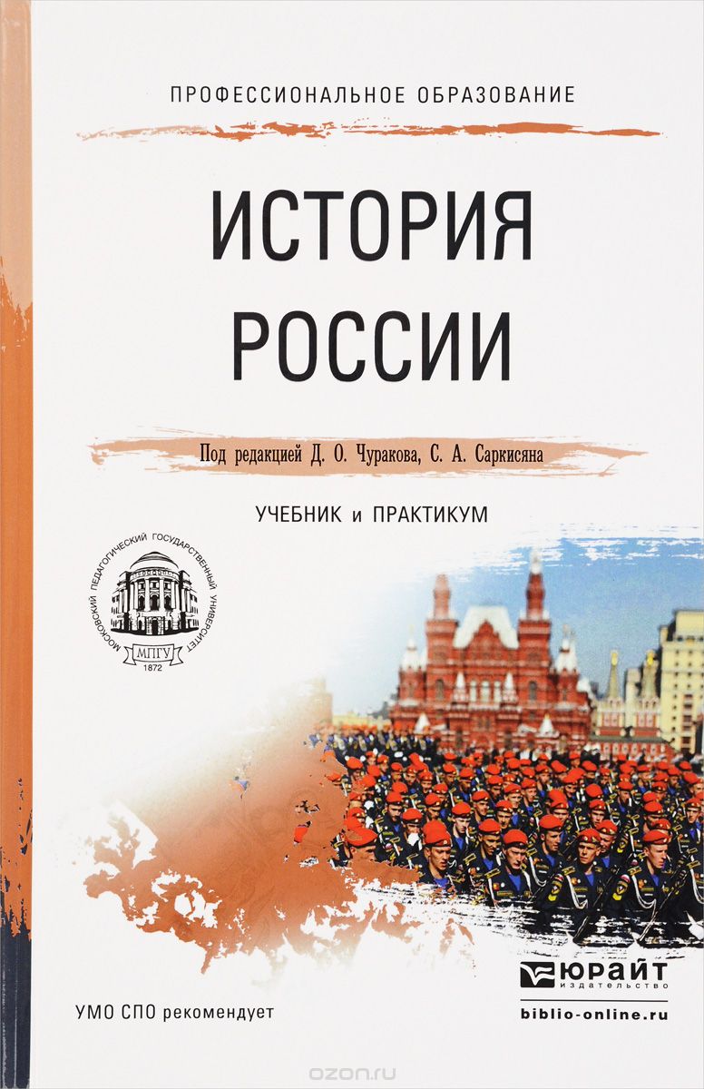 Скачать книгу "История России. Учебник и практикум"