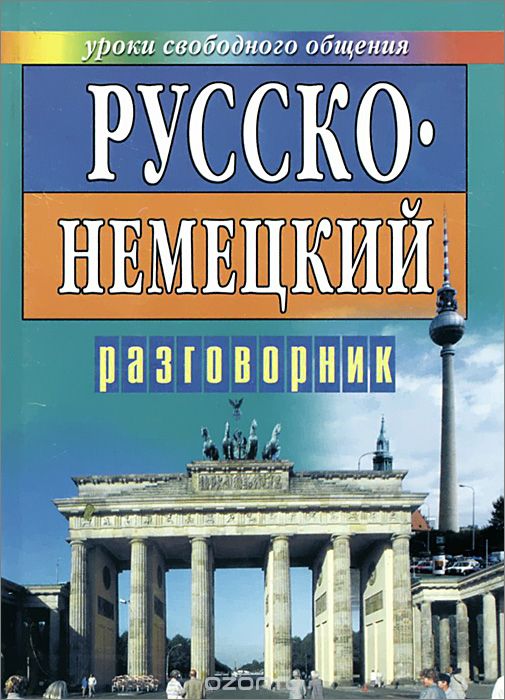 Скачать книгу "Русско-немецкий разговорник для туристов и деловых людей"