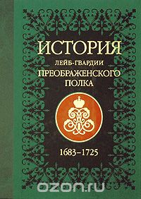 История лейб-гвардии Преображенского полка (+ CD-ROM), П. О. Бобровский