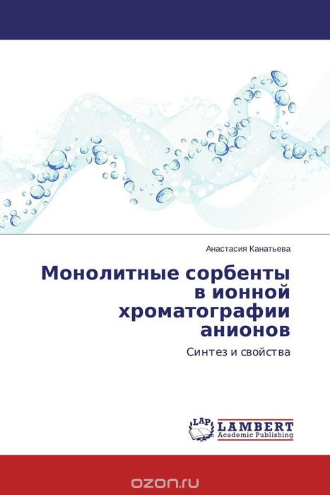 Монолитные сорбенты в ионной хроматографии анионов, Анастасия Канатьева