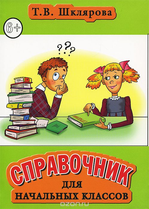 Справочник для начальных классов, Т. В. Шклярова