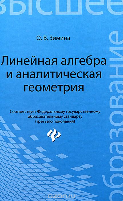 Линейная алгебра и аналитическая геометрия, О. В. Зимина