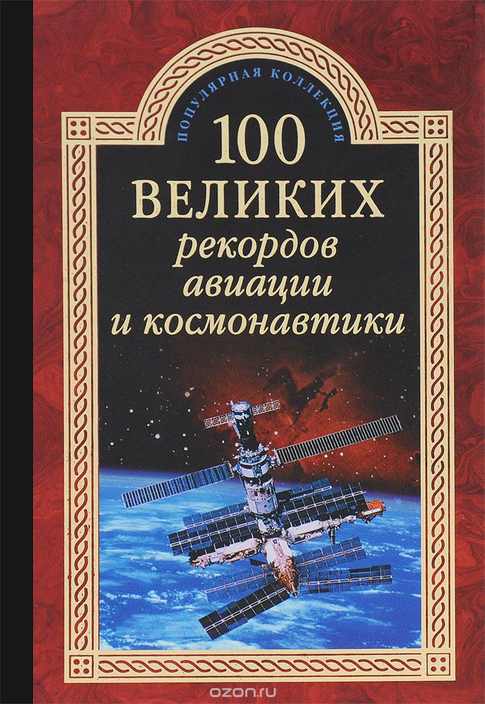 Скачать книгу "100 великих рекордов авиации и космонавтики, С. Н. Зигуненко"