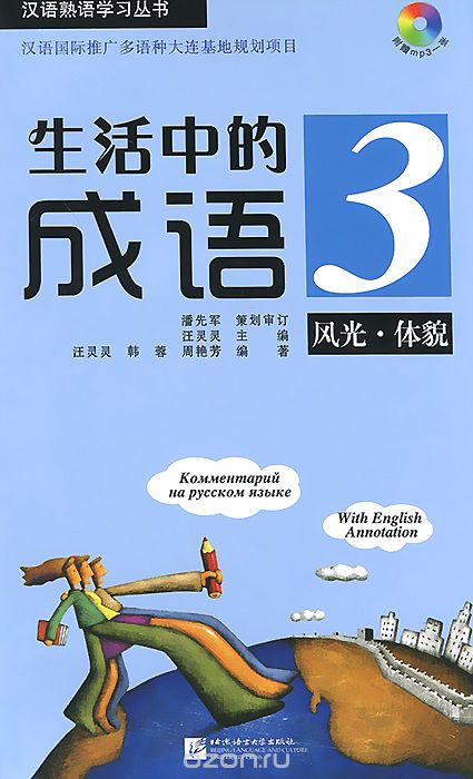 Китайские идиоматические выражения с пояснениями на русском языке / Idioms in Daily Life 3 (+ CD)