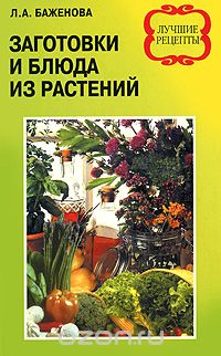 Скачать книгу "Заготовки и блюда из растений, Л. А. Баженова"