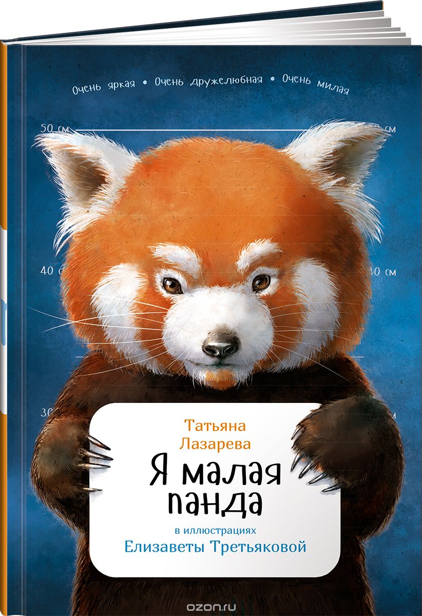 Скачать книгу "Я малая панда, Татьяна Лазарева"