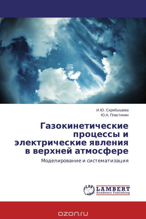 Скачать книгу "Газокинетические процессы и электрические явления в верхней атмосфере, И.Ю. Скрябышева und Ю.А. Пластинин"