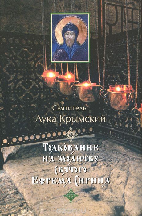 Скачать книгу "Толкование на молитву святого Ефрема Сирина, Святитель Лука Крымский"