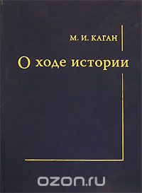 О ходе истории, М. И. Каган