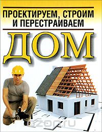 Скачать книгу "Проектируем, строим и перестраиваем дом"