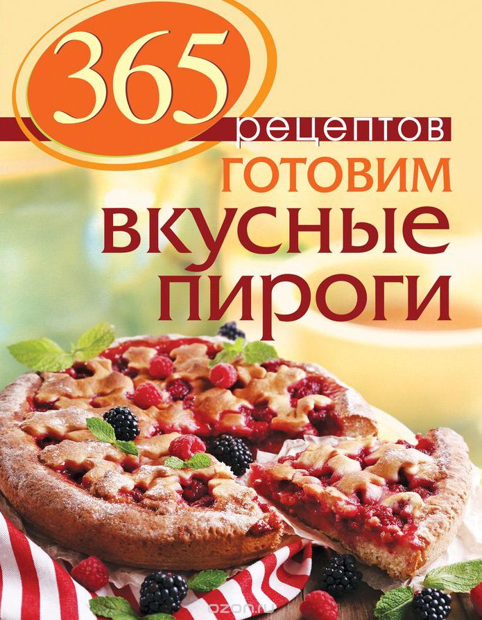 Скачать книгу "365 рецептов. Готовим вкусные пироги, С. Иванова"