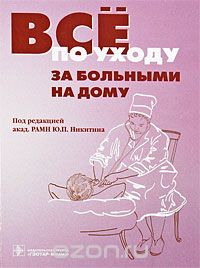 Скачать книгу "Все по уходу за больными на дому, Под редакцией Ю. П. Никитина"
