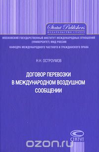 Скачать книгу "Договор перевозки в международном воздушном сообщении, Н. Н. Остроумов"