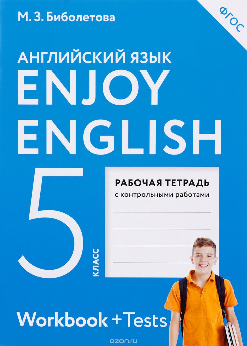 Enjoy English 5: Worкbook + Test / Английский язык. 5 класс. Рабочая тетрадь, М. З. Биболетова, О. А. Денисенко, Н. Н. Трубанева