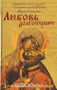 Скачать книгу "Любовь долготерпит, Архиепископ Белгородский и Старооскольский Иоанн, Мария Городова"
