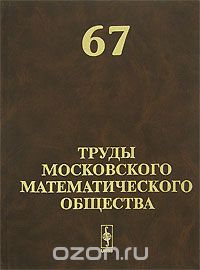 Скачать книгу "Труды Московского Математического Общества. Том 67"
